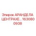 Оригинальная арандела Epiroc артикул 1630800938