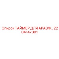 2204147301 ТАЙМЕР ДЛЯ АРАВФ Эпирок
