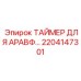 2204147301 ТАЙМЕР ДЛЯ АРАВФ Эпирок