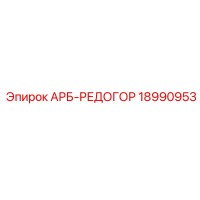 18990953 АРБ-РЕДОГОР Epiroc