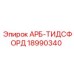Оригинальный арб-тидсфорд для буровых установок Epiroc