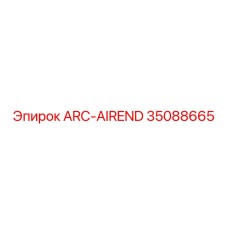 Блок обработки воздуха 35088665 ARC-AIREND от Epiroc