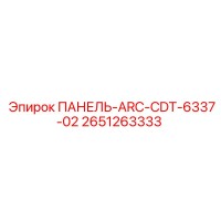 2651263333 ПАНЕЛЬ-ARC-CDT-6337-02 Epiroc