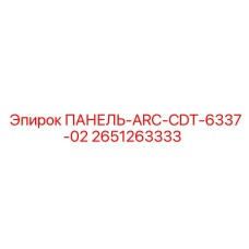 2651263333 ПАНЕЛЬ-ARC-CDT-6337-02 Epiroc