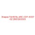 2651263333 ПАНЕЛЬ-ARC-CDT-6337-02 Epiroc
