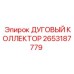 Дуговой коллектор 2653187779 производства Epiroc для систем орошения