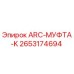 Фото муфты ARC-МУФТА-K артикул 2653174694 производитель Epiroc