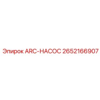 2652166907 ARC-НАСОС Epiroc