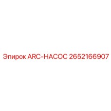 Основной насос 2652166907 для горной техники Epiroc