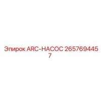 2657694457 ARC-НАСОС Epiroc
