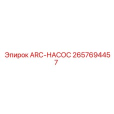 2657694457 ARC-НАСОС Epiroc