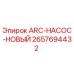 Оригинальный насос ARC-НОВЫЙ 2657694432 производителя Epiroc