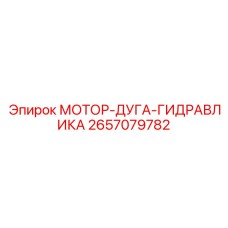2657079782 МОТОР-ДУГА-ГИДРАВЛИКА by Epiroc