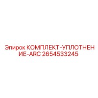 2654533245 КОМПЛЕКТ-УПЛОТНЕНИЕ-ARC Epiroc