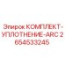 Оригинальные уплотнения ARC 2654533245 от производителя Epiroc