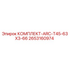 2653160974 КОМПЛЕКТ-ARC-T45-63X3-66 Epiroc