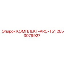 Специализированный комплект ARC-T51 2653079927 от Epiroc