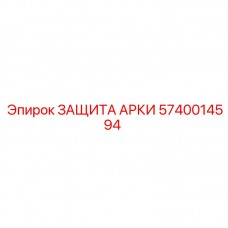 5740014594 ЗАЩИТА АРКИ Epiroc