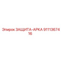 9111367416 ЗАЩИТА-АРКА Epiroc