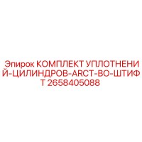 2658405088 КОМПЛЕКТ УПЛОТНЕНИЙ-ЦИЛИНДРОВ-ARCT-BO-ШТИФТ Epiroc