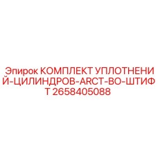 2658405088 КОМПЛЕКТ УПЛОТНЕНИЙ-ЦИЛИНДРОВ-ARCT-BO-ШТИФТ Epiroc