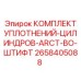 2658405088 КОМПЛЕКТ УПЛОТНЕНИЙ-ЦИЛИНДРОВ-ARCT-BO-ШТИФТ Epiroc