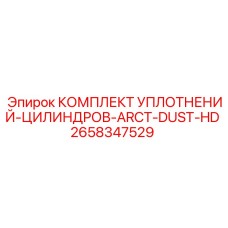 2658347529 КОМПЛЕКТ УПЛОТНЕНИЙ-ЦИЛИНДРОВ-ARCT-DUST-HD Epiroc