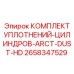 2658347529 КОМПЛЕКТ УПЛОТНЕНИЙ-ЦИЛИНДРОВ-ARCT-DUST-HD Epiroc