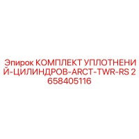 2658405116 КОМПЛЕКТ УПЛОТНЕНИЙ-ЦИЛИНДРОВ-ARCT-TWR-RS Epiroc