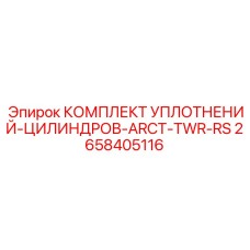 2658405116 КОМПЛЕКТ УПЛОТНЕНИЙ-ЦИЛИНДРОВ-ARCT-TWR-RS Epiroc