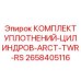 2658405116 КОМПЛЕКТ УПЛОТНЕНИЙ-ЦИЛИНДРОВ-ARCT-TWR-RS Epiroc