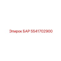 5541702900 БАР (Epiroc)