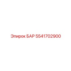 5541702900 БАР (Epiroc)