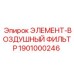 1901000246 ЭЛЕМЕНТ-ВОЗДУШНЫЙ ФИЛЬТР Epiroc