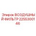 2255300146 ВОЗДУШНЫЙ ФИЛЬТР Epiroc