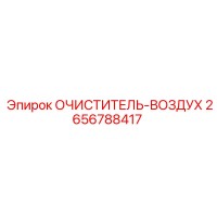 2656788417 Очиститель воздуха Epiroc