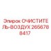 2656788417 Очиститель воздуха Epiroc