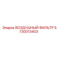 5730013403 ВОЗДУШНЫЙ ФИЛЬТР Epiroc
