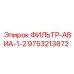Морозостойкий воздушный фильтр 9753213872 для техники Epiroc