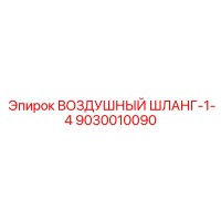 9030010090 ВОЗДУШНЫЙ ШЛАНГ-1-4 Epiroc