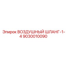 9030010090 ВОЗДУШНЫЙ ШЛАНГ-1-4 Epiroc