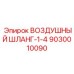 9030010090 ВОЗДУШНЫЙ ШЛАНГ-1-4 Epiroc