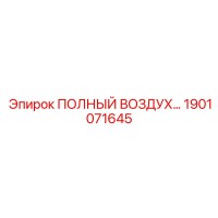 1901071645 ПОЛНЫЙ ВОЗДУШНЫЙ КОМПЛЕКТ Epiroc