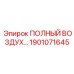 1901071645 ПОЛНЫЙ ВОЗДУШНЫЙ КОМПЛЕКТ Epiroc