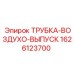 1626123700 ТРУБКА-ВОЗДУХО-ВЫПУСК Epiroc