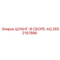 2652197886 ШЛАНГ-В СБОРЕ-AQ Epiroc