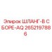 2652197886 ШЛАНГ-В СБОРЕ-AQ Epiroc