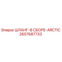 2657687733 ШЛАНГ-В СБОРЕ-ARCTIC Epiroc