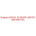 2657687733 ШЛАНГ-В СБОРЕ-ARCTIC Epiroc