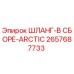 2657687733 ШЛАНГ-В СБОРЕ-ARCTIC Epiroc